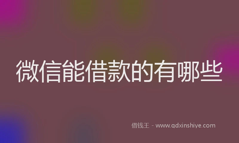 微信能借款的有哪些