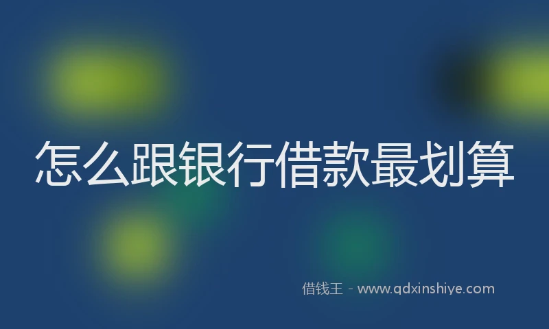 怎么跟银行借款最划算