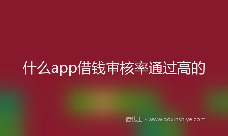 什么app借钱审核率通过高的