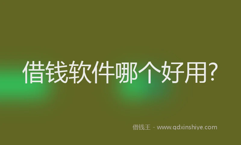 借钱软件哪个好用?