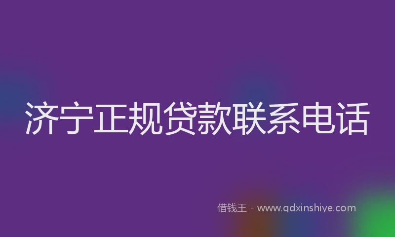 济宁正规贷款联系电话