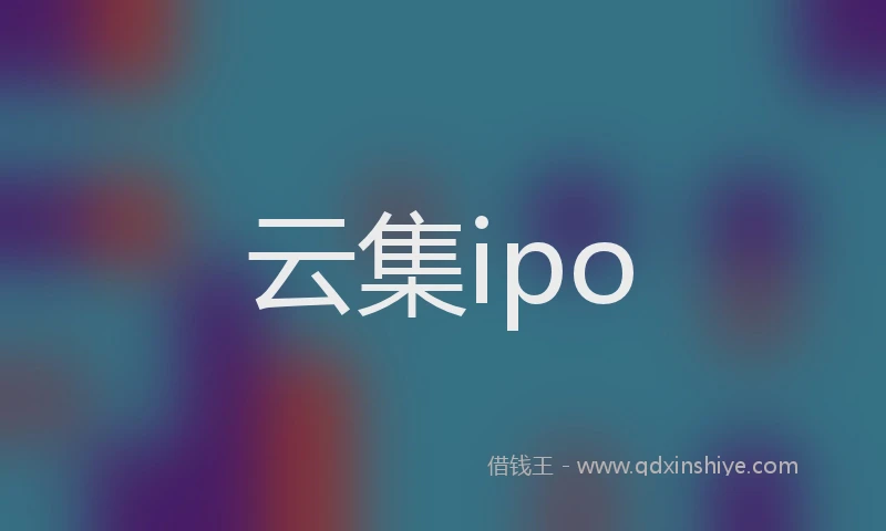 云集ipo