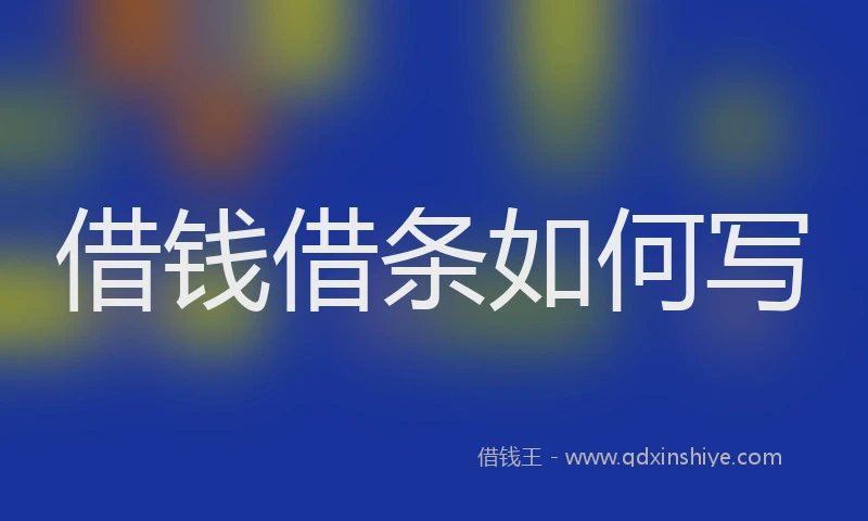 借钱借条如何写