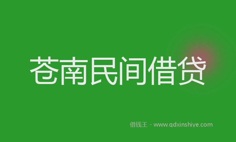 苍南民间借贷