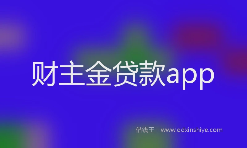 财主金贷款app