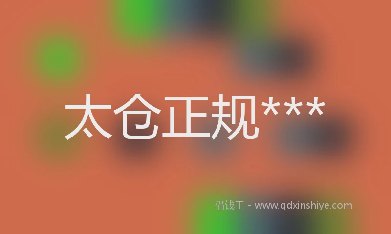 太仓正规***