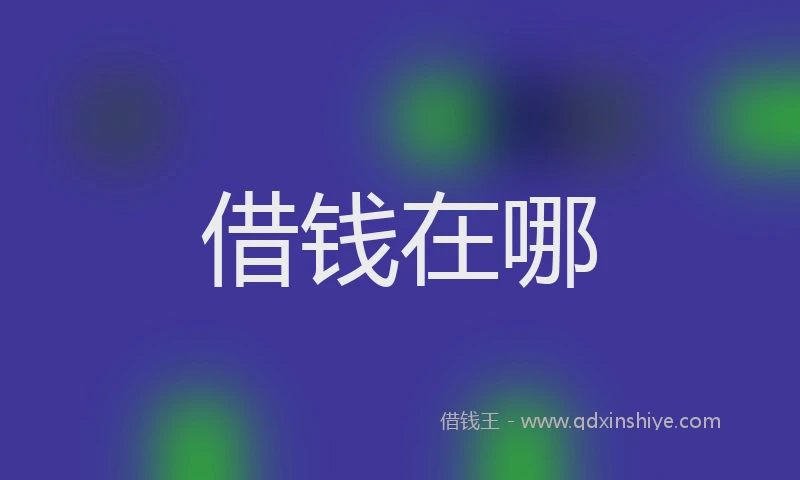 借钱在哪