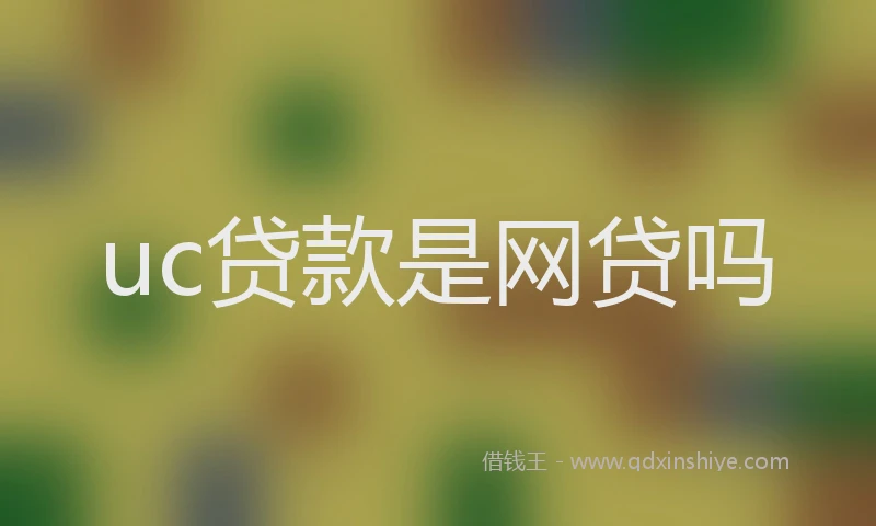 uc贷款是网贷吗