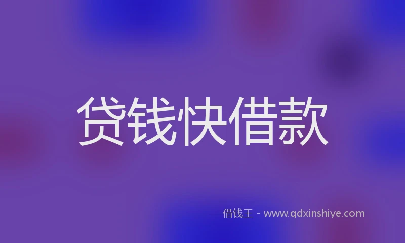 贷钱快借款