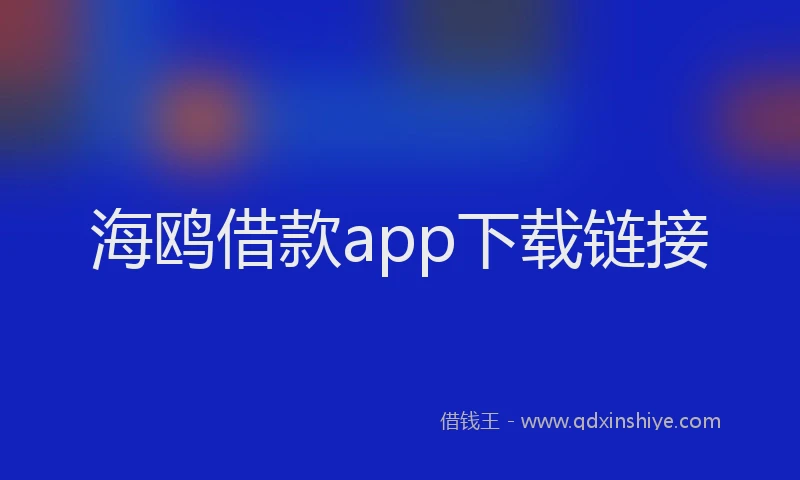 海鸥借款app下载链接