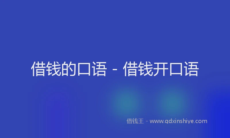 借钱的口语 - 借钱开口语