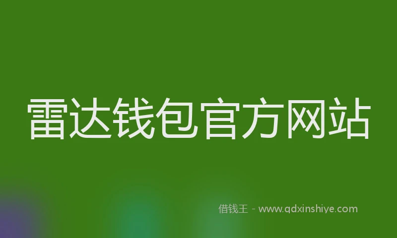 雷达钱包官方网站