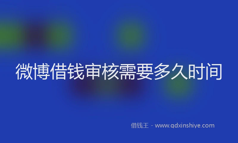 微博借钱审核需要多久时间