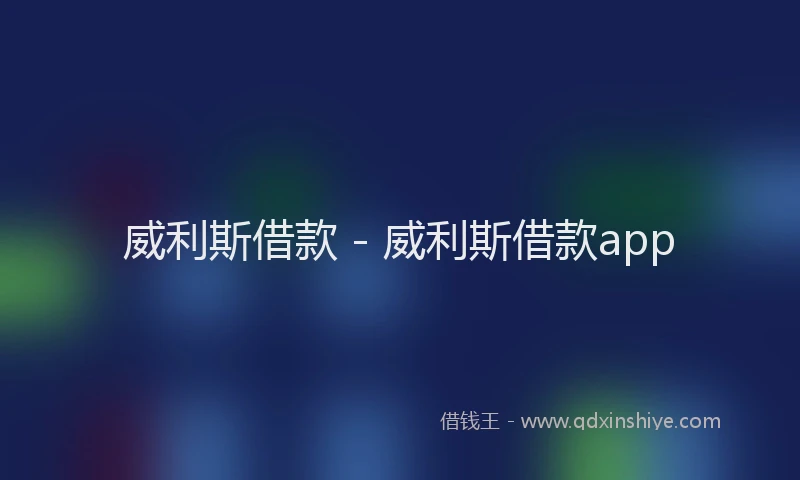 威利斯借款 - 威利斯借款app