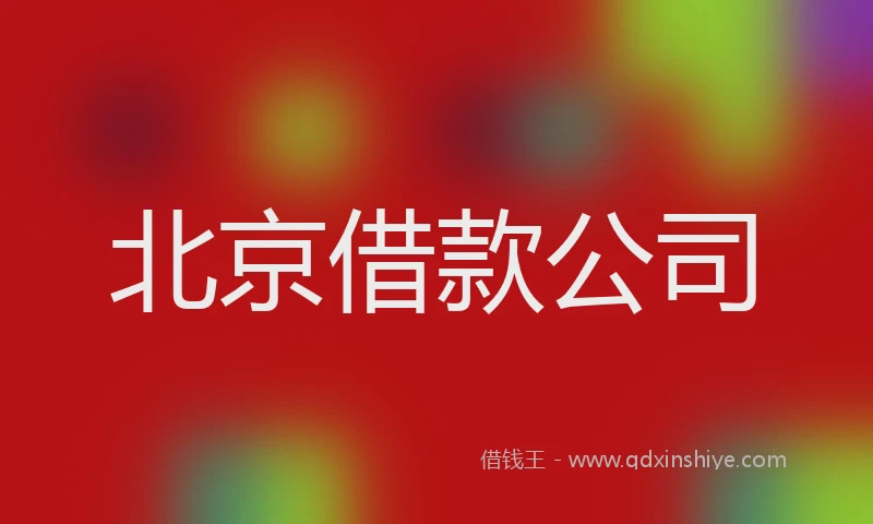 北京借款公司
