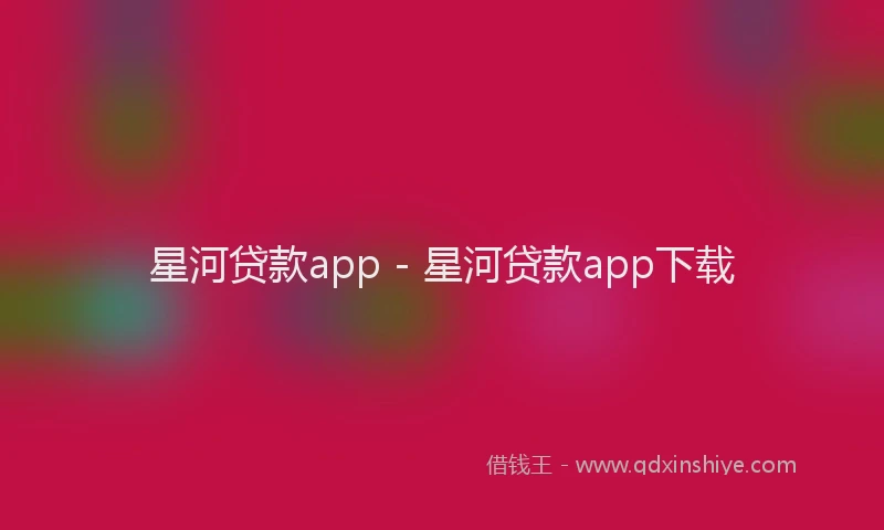 星河贷款app - 星河贷款app下载