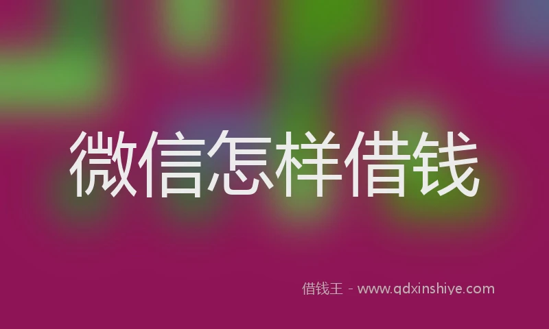 微信怎样借钱
