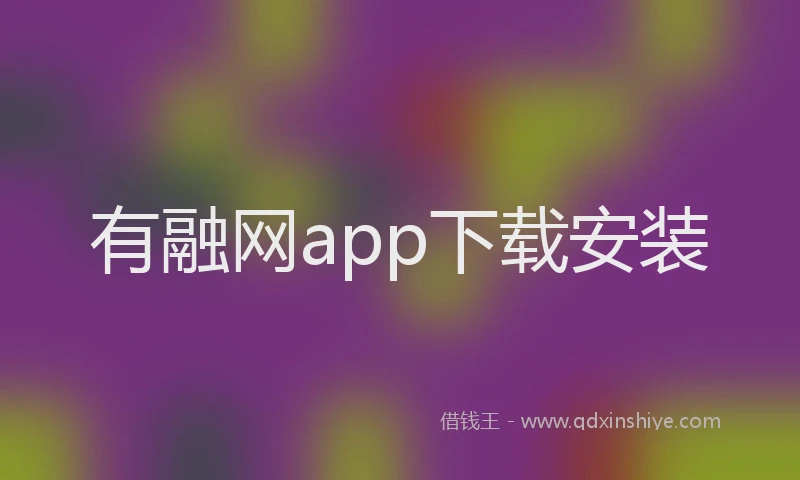 有融网app下载安装
