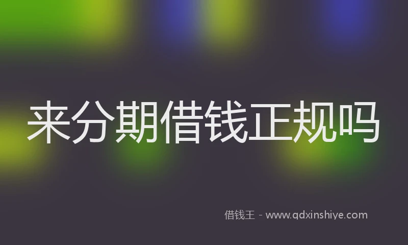 来分期借钱正规吗