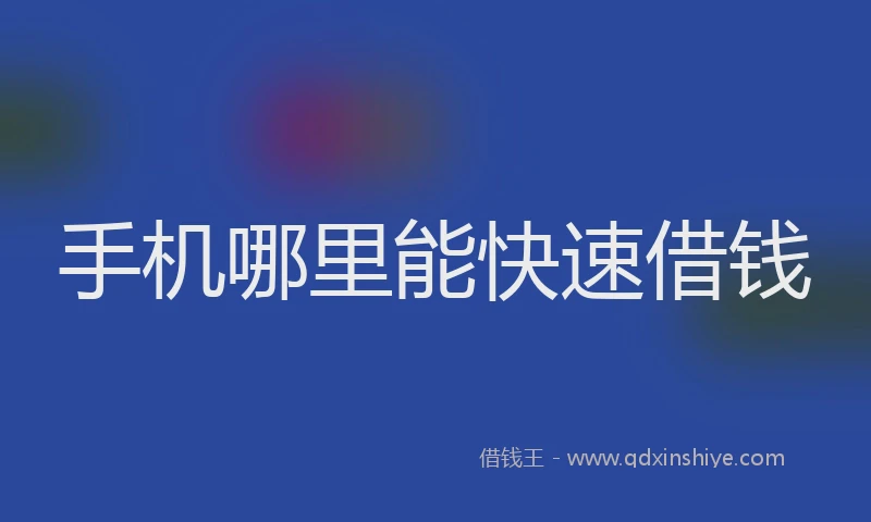 手机哪里能快速借钱
