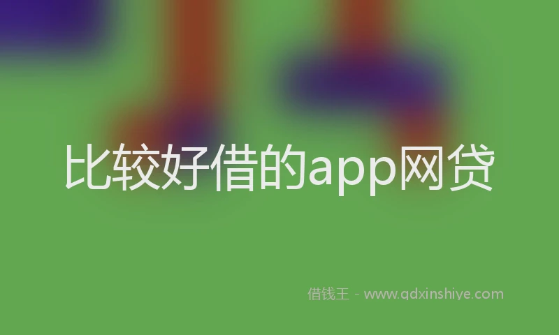 比较好借的app网贷