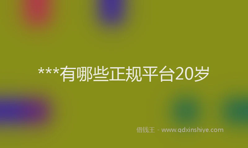 ***有哪些正规平台20岁
