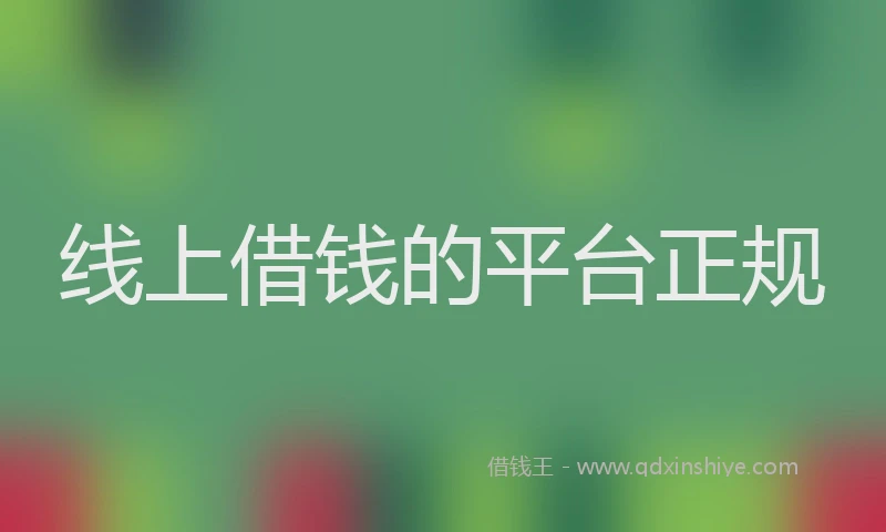 线上借钱的平台正规