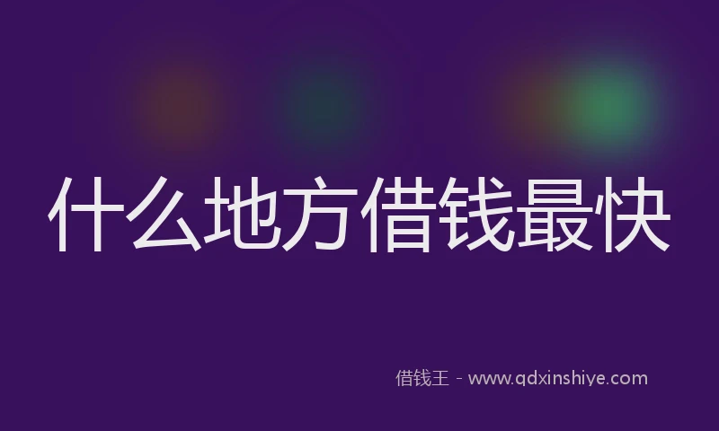 什么地方借钱最快