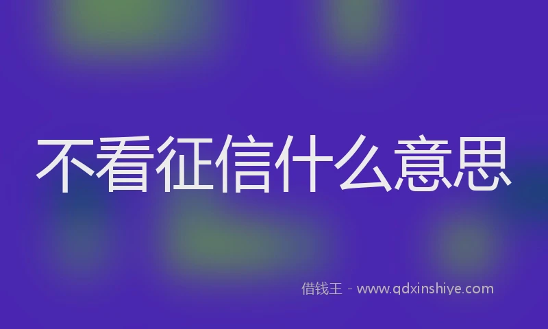 不看征信什么意思