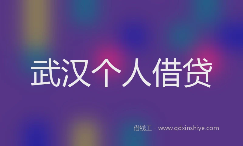 武汉个人借贷