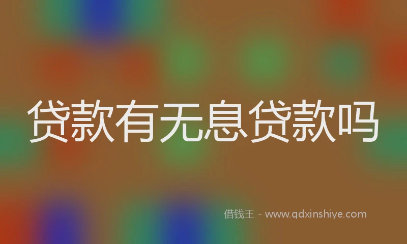 贷款有无息贷款吗
