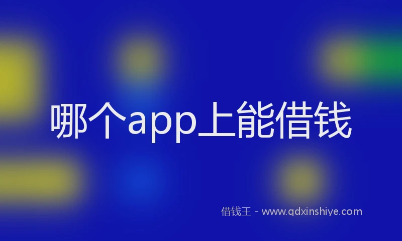 哪个app上能借钱