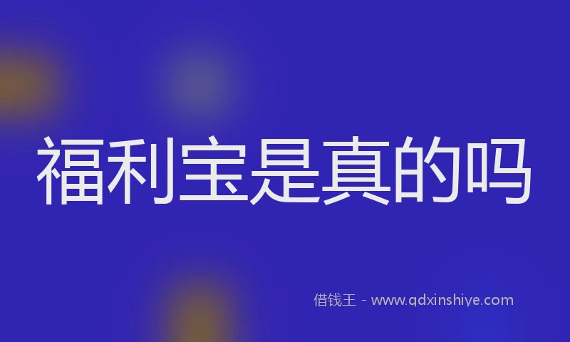 福利宝是真的吗