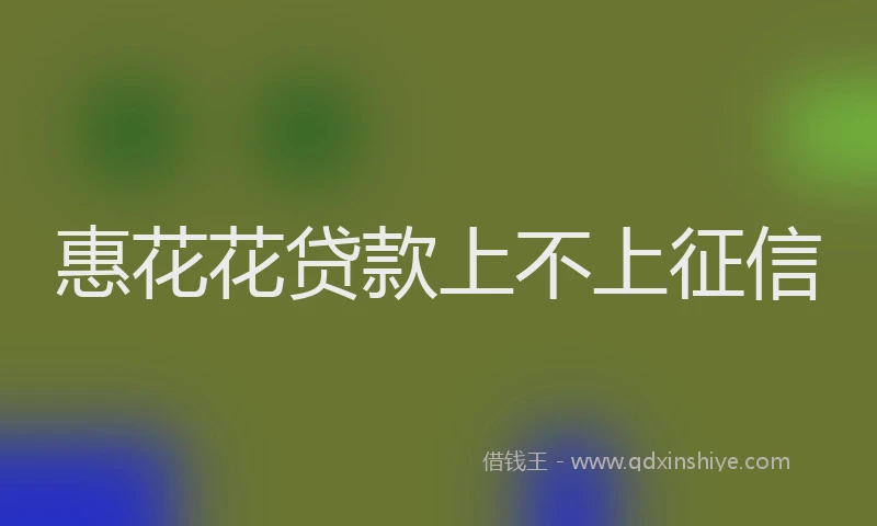 惠花花贷款上不上征信