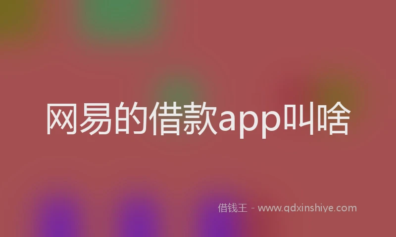 网易的借款app叫啥