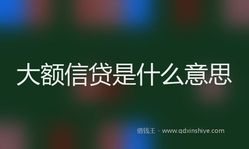 大额信贷是什么意思