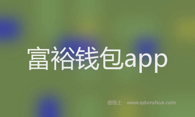富裕钱包app