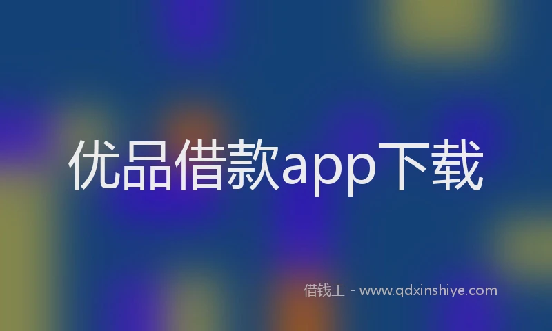 优品借款app下载
