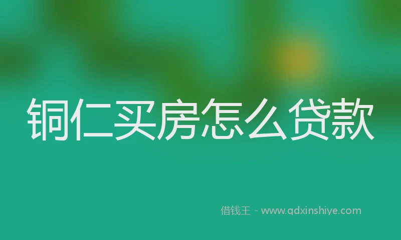 铜仁买房怎么贷款