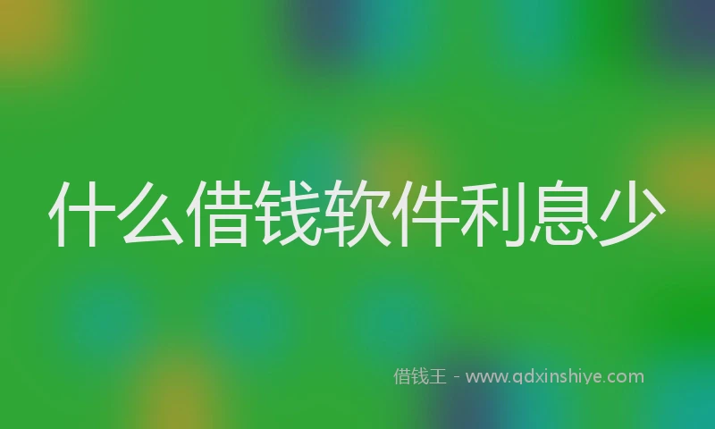 什么借钱软件利息少