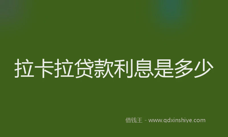 拉卡拉贷款利息是多少