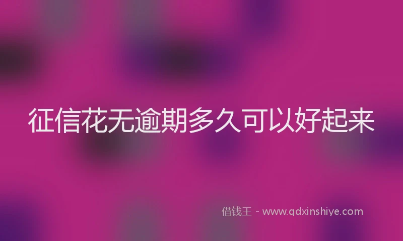 征信花无逾期多久可以好起来