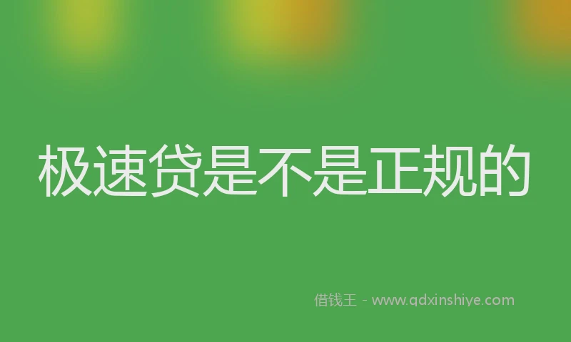 极速贷是不是正规的