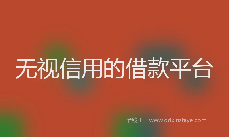 无视信用的借款平台
