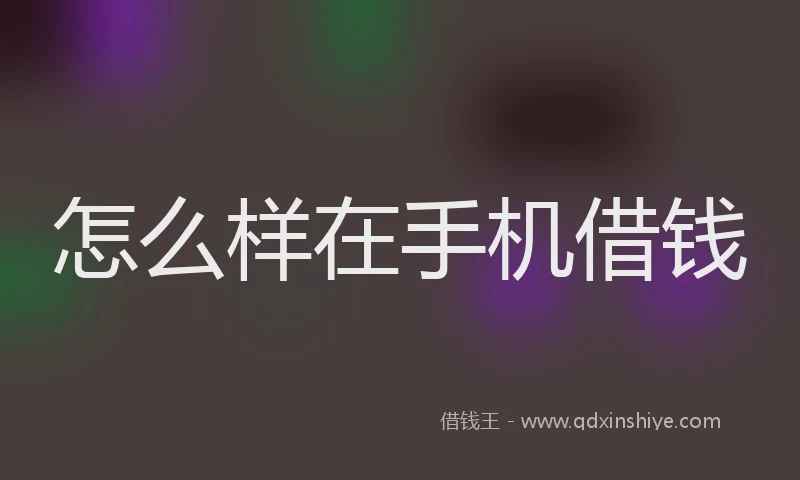 怎么样在手机借钱