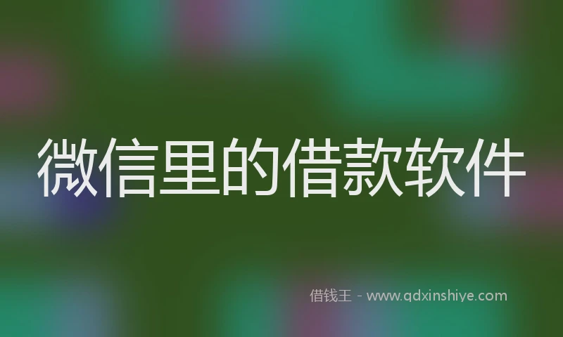 微信里的借款软件
