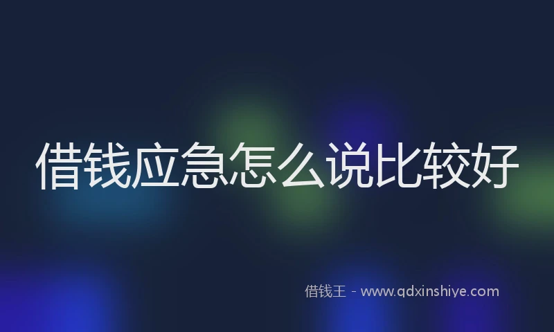 借钱应急怎么说比较好