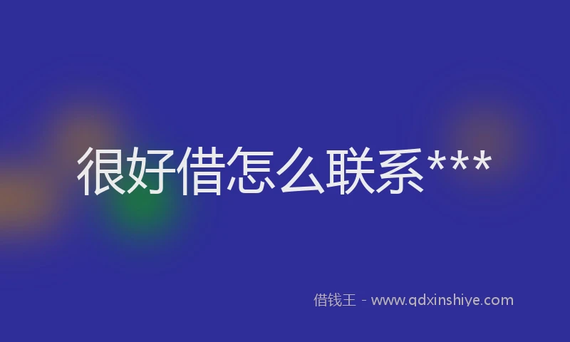 很好借怎么联系***