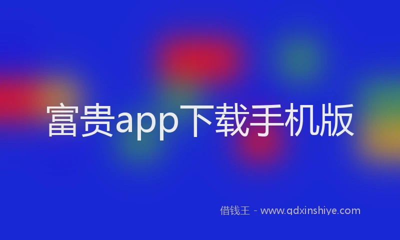 富贵app下载手机版