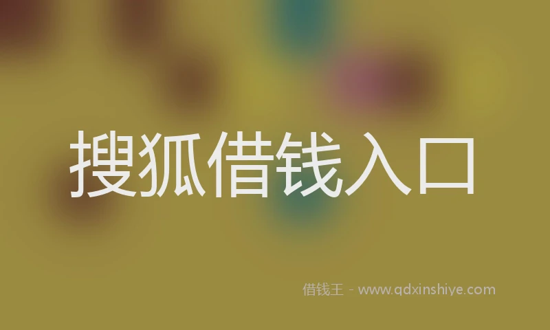 搜狐借钱入口